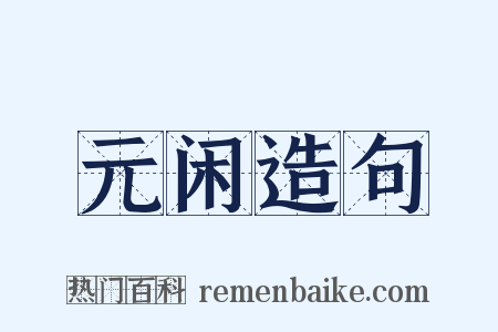 元闲造句是什么意思的图片